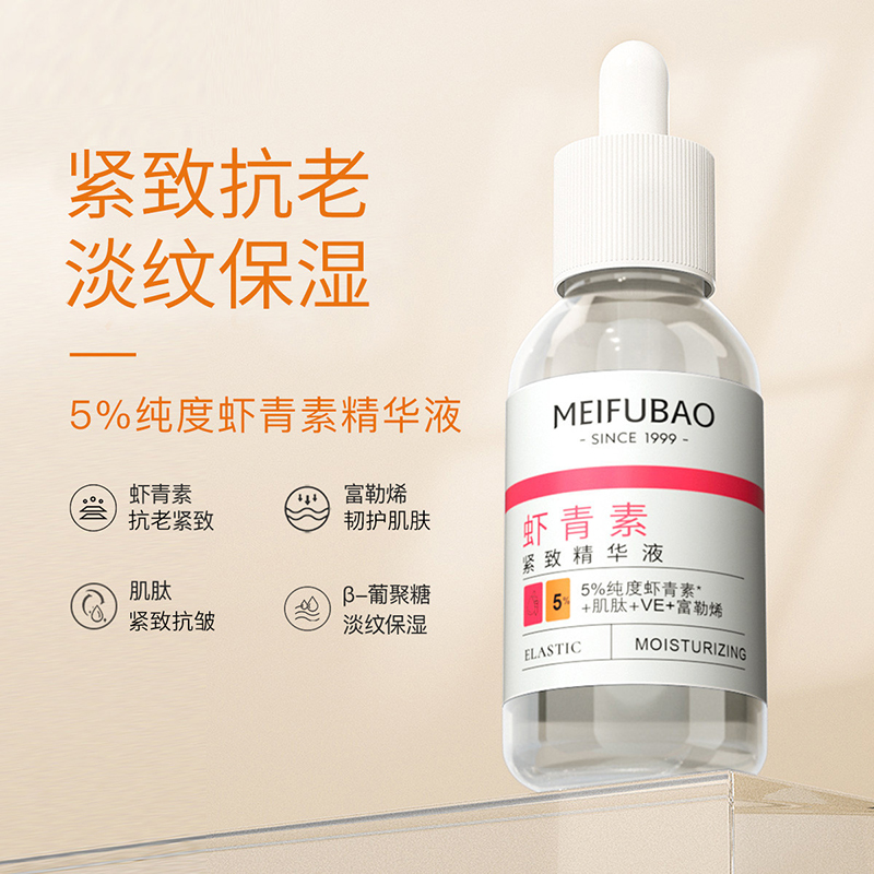 美肤宝  紧致提亮肤色改善毛孔面部补水 虾青素精华液30ml