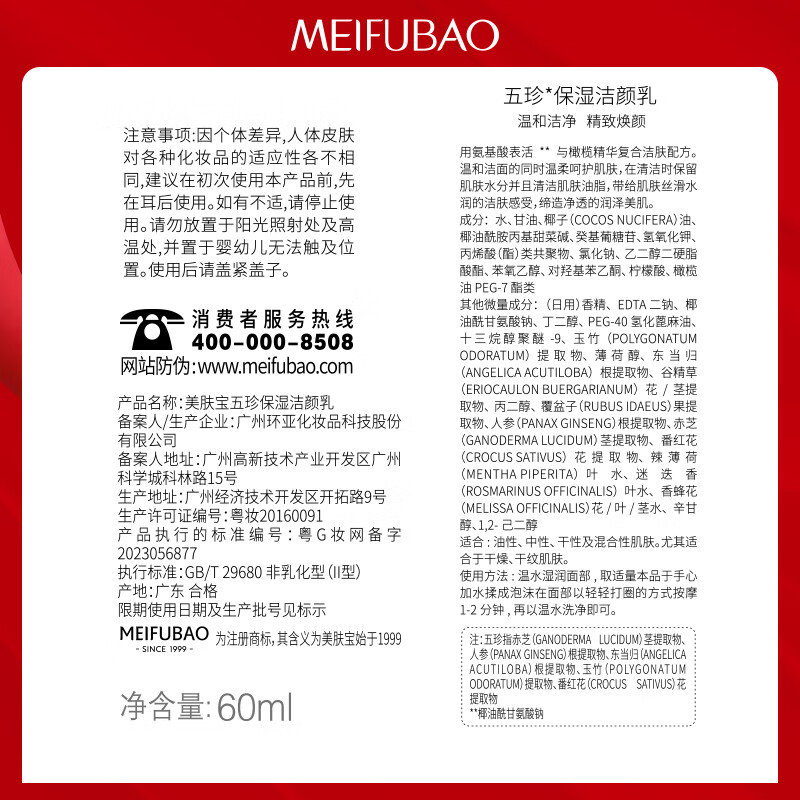 美肤宝 五珍保湿洁颜乳60ml