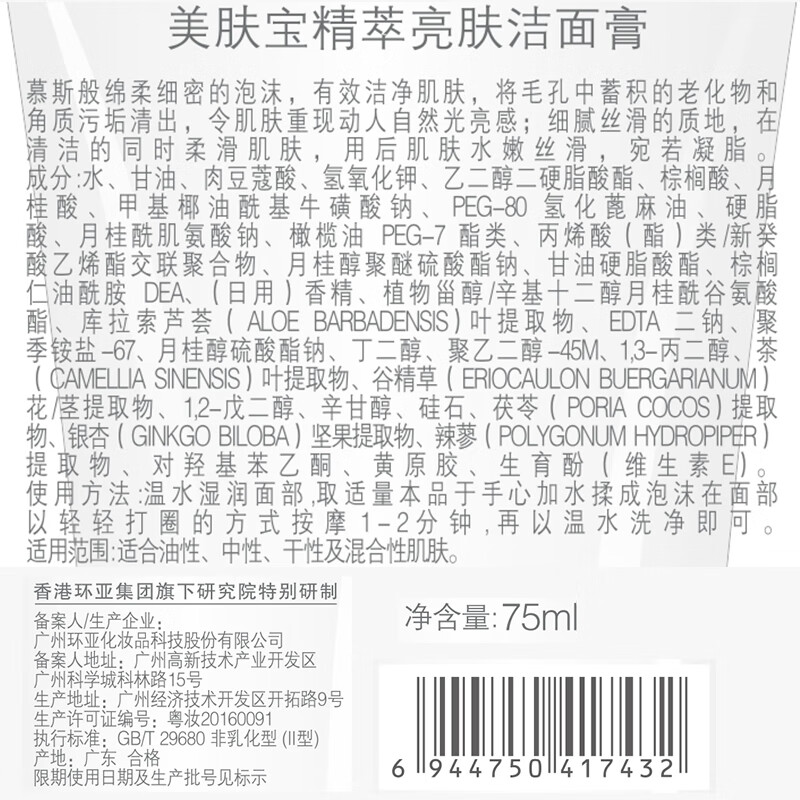 美肤宝 精萃亮肤洁面膏 75ml 