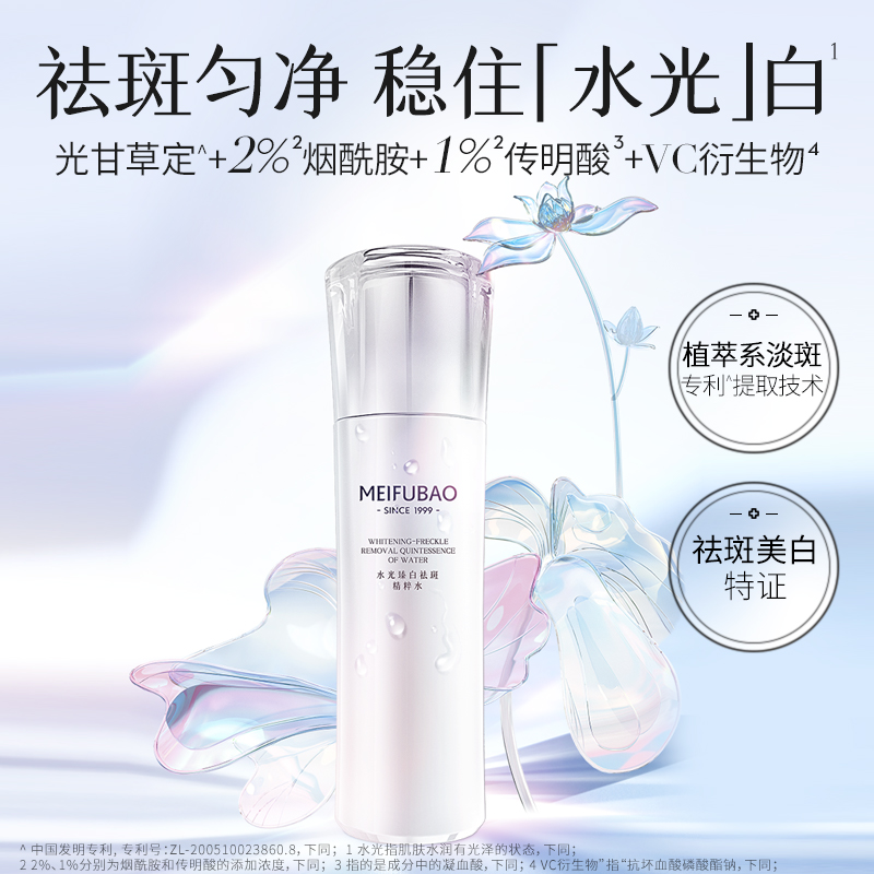 美肤宝 水光臻白祛斑精粹水120ml