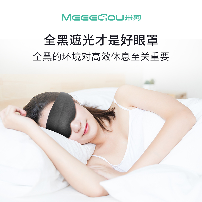 米狗 小黑天睡眠遮光眼罩 MKG12