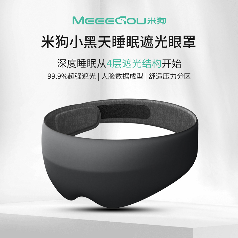 米狗 小黑天睡眠遮光眼罩 MKG12