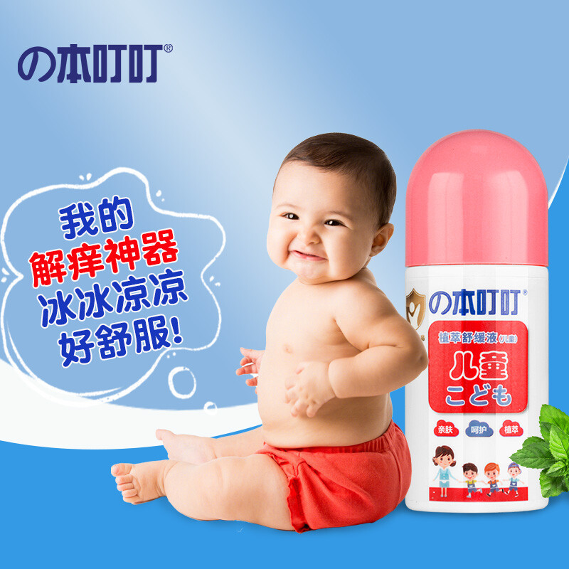 本叮叮 清凉止痒液 儿童 50ml