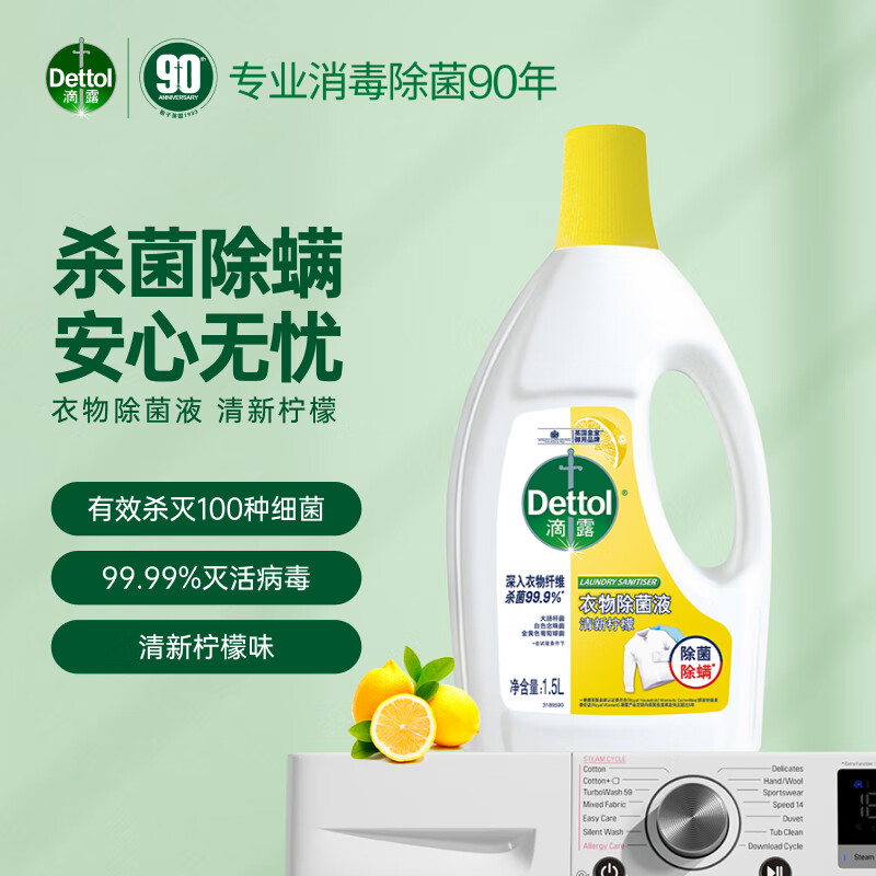 滴露 衣物除菌液清新柠檬1.5L 3110245