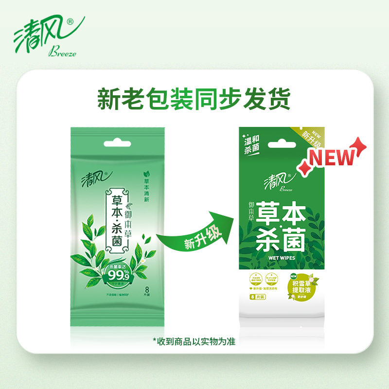 清风 湿巾洁肤杀菌湿巾御本草草本8片/包卫生温和无刺激*3包