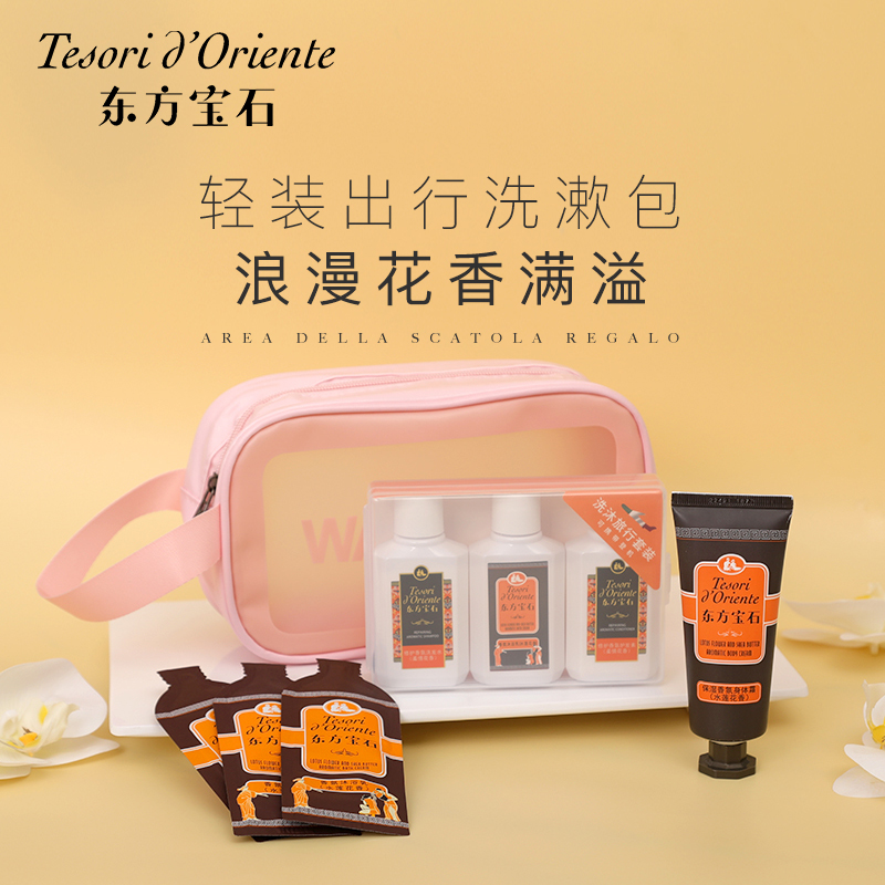 东方宝石 轻装出行洗护洗漱包（柔情花香）YZXS005