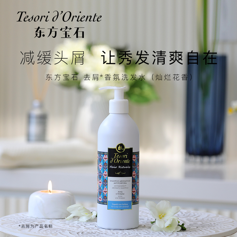 东方宝石 去屑香氛洗发水（灿烂花香）500ml