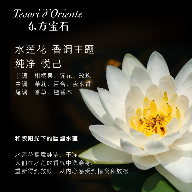 东方宝石 香氛淋浴乳（水莲花香）500ml