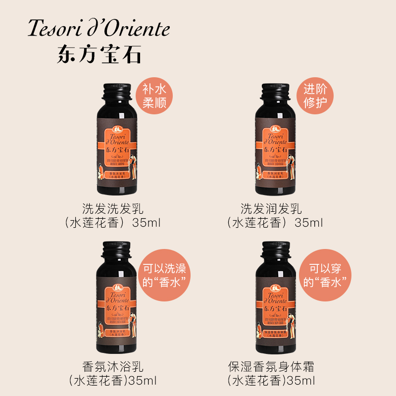 东方宝石 洗沐旅行套装（水莲花）35ml*4瓶
