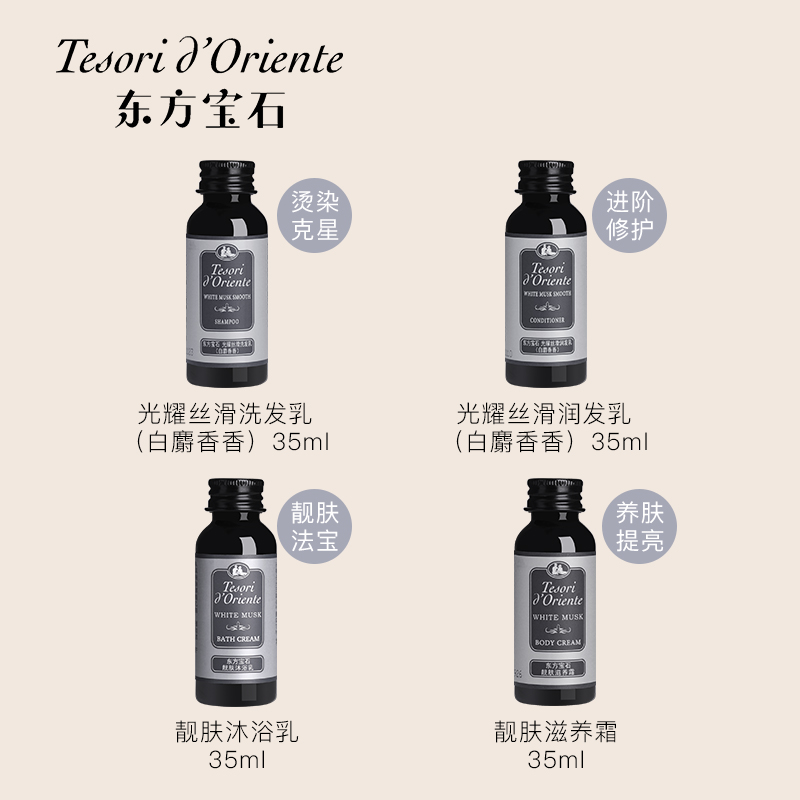 东方宝石 洗沐旅行套装（白麝香）35ml*4瓶