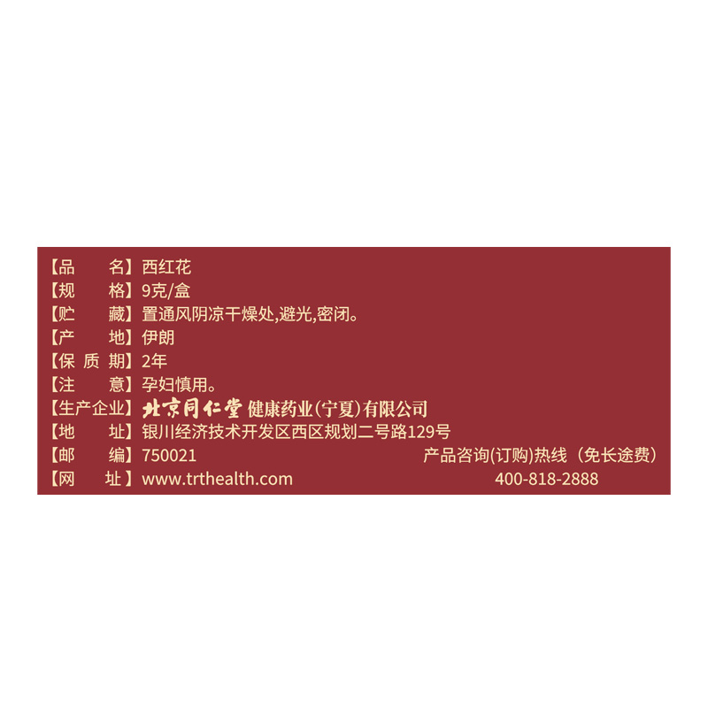北京同仁堂 青源堂 藏红花9克（3克*3瓶）Q1000134