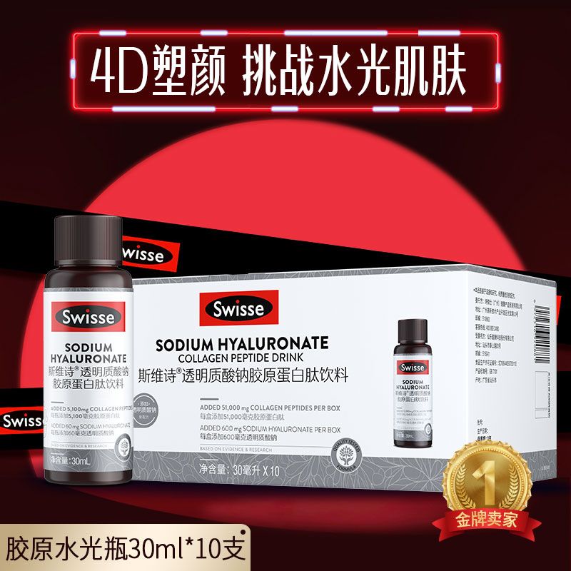 Swisse斯维诗 胶原水光瓶30ml*10瓶