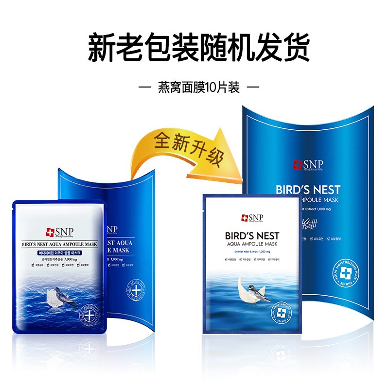 SNP爱神菲 海洋燕窝补水精华面膜10片/盒