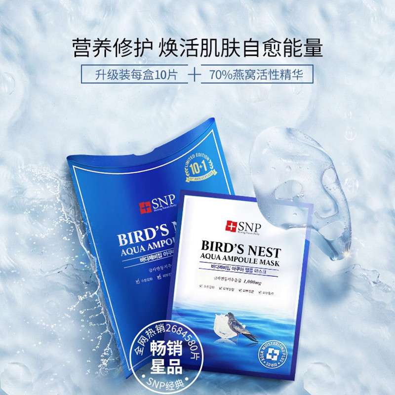 SNP爱神菲 海洋燕窝补水精华面膜10片/盒