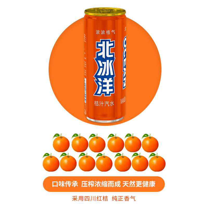 北冰洋 果汁味饮品碳酸饮料 桔汁汽水 330ml*6听塑封包装
