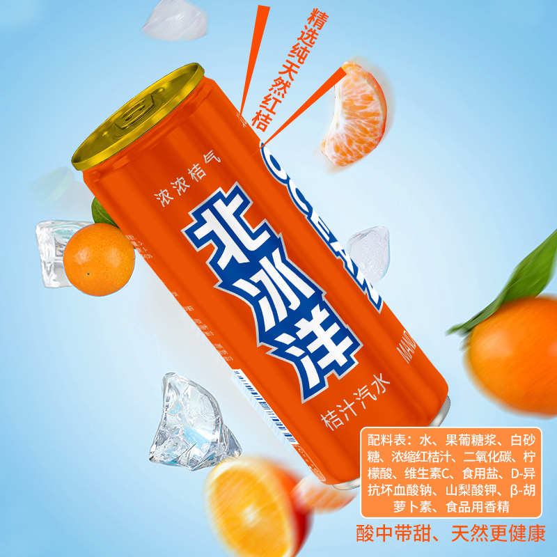 北冰洋 果汁味饮品碳酸饮料 桔汁汽水 330ml*6听塑封包装