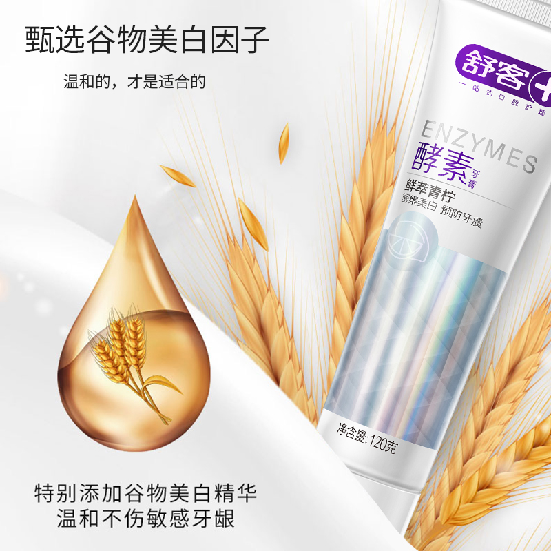 舒客 酵素牙膏 青柠香型120g ZHS-QN10