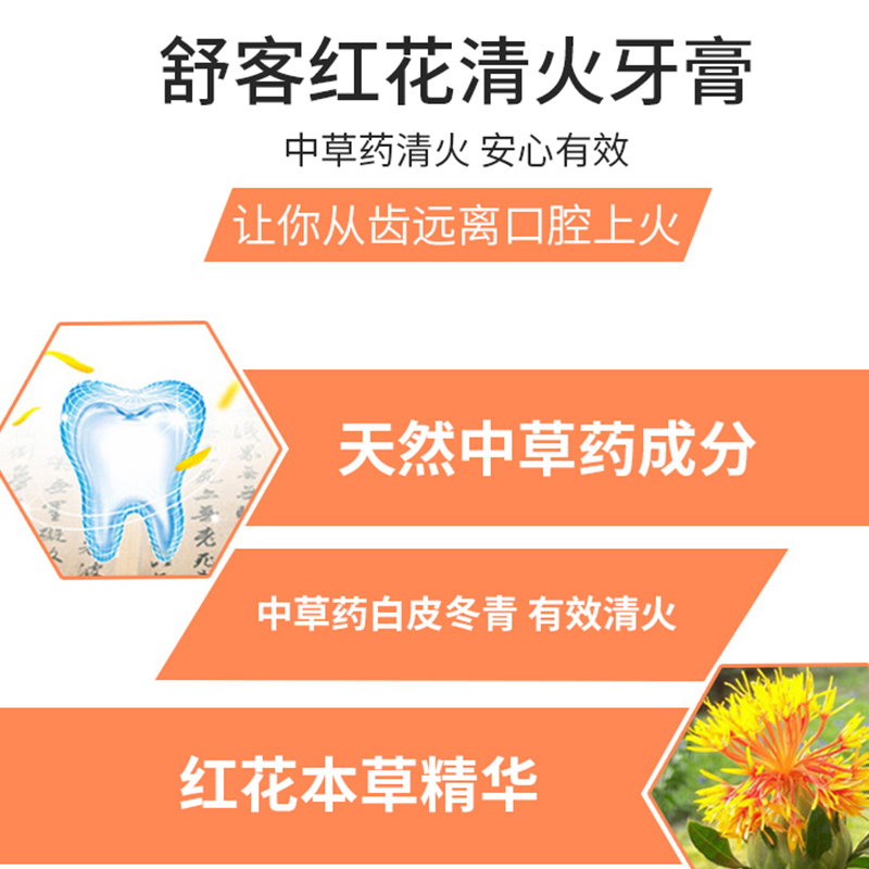舒客 红花清火牙膏120g1支
