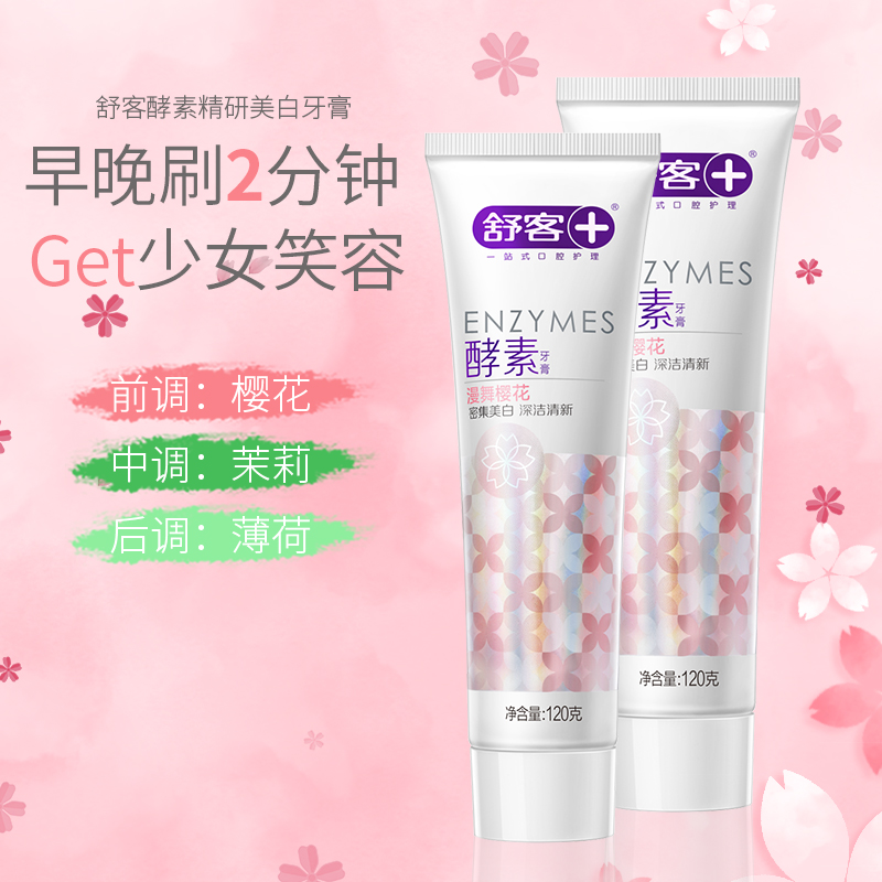 舒客 酵素牙膏樱花香型120g ZHS-YH10