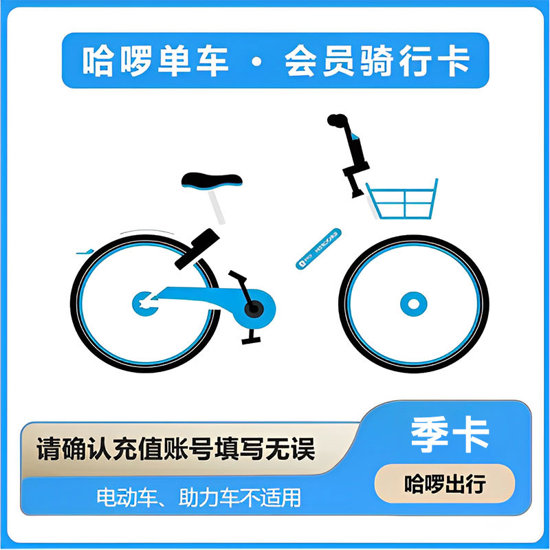 哈啰单车 90天骑行季卡不限次 105元（直充）