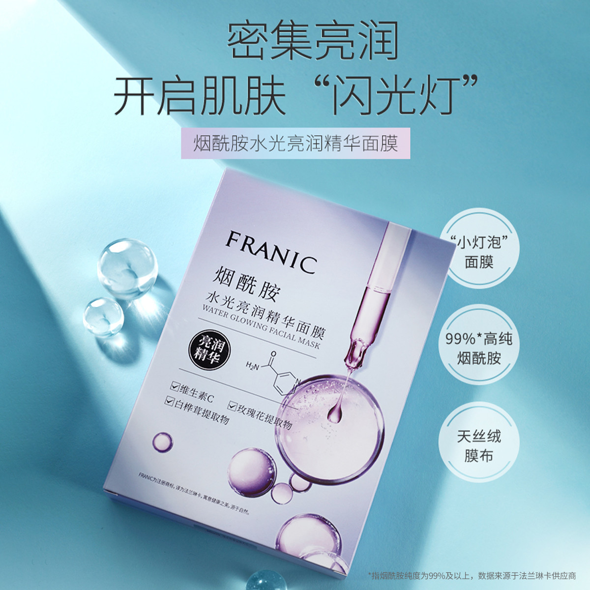 FRANIC法兰琳卡  水光亮润精华面膜25mlx5片