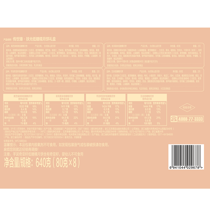 五芳斋  传世臻扶光低糖月饼礼盒 640g