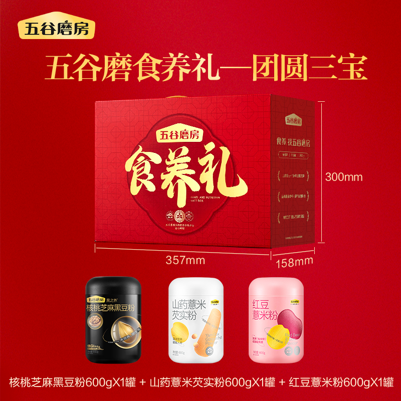 五谷磨房 团圆三宝食养礼黑芝麻糊养胃山药粉中秋送长辈父母送礼礼盒1800g