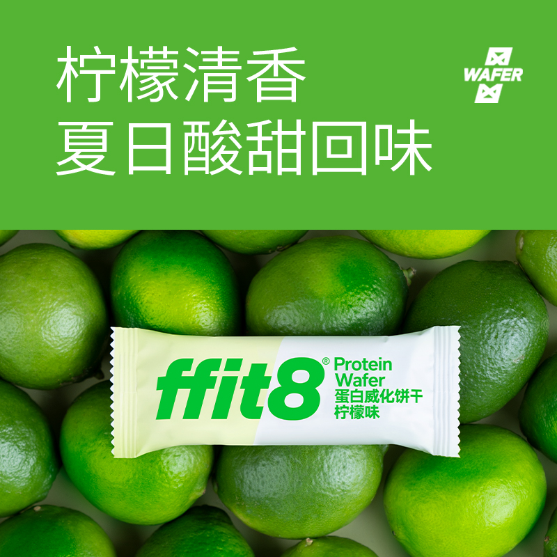ffit8  蛋白质威化饼干柠檬味180g/盒（10g*18）*2
