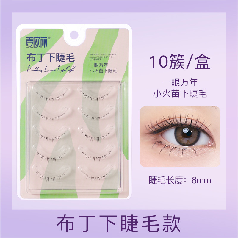 麦欧丽 假睫毛 布丁下睫毛10簇/盒