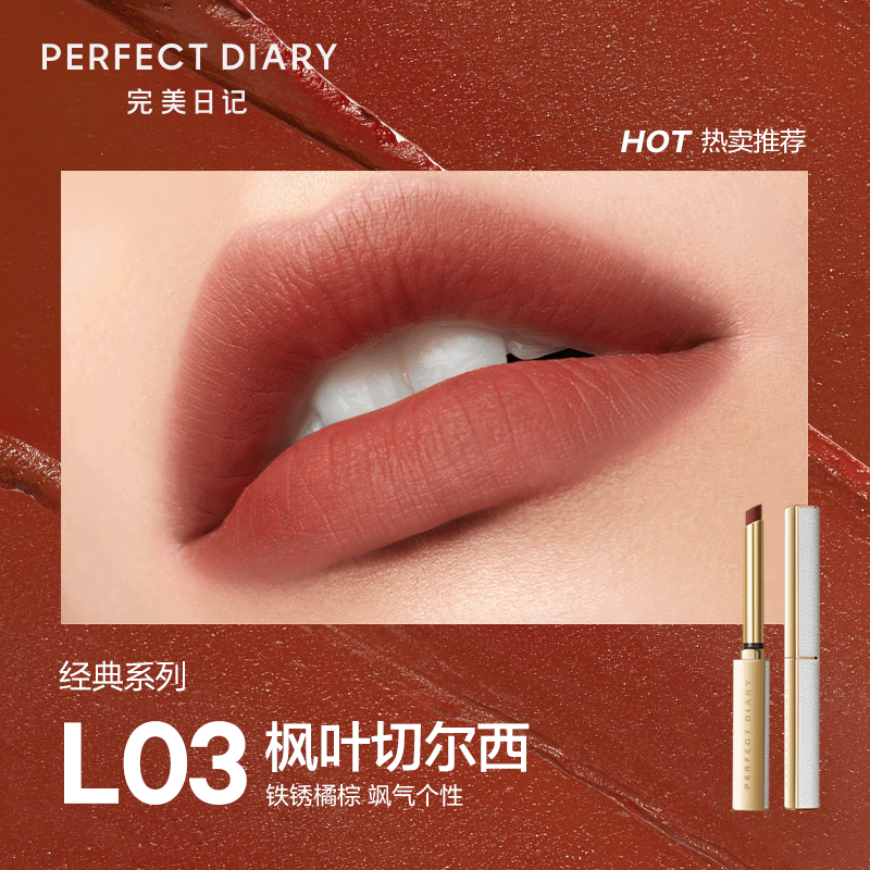 完美日记 恣意出色丝绒细管口红0.8g 铁锈棕橘 L03枫叶切尔西