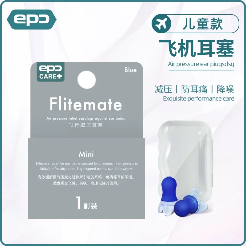 EPC 飞行减压耳塞 S号 小号儿童款