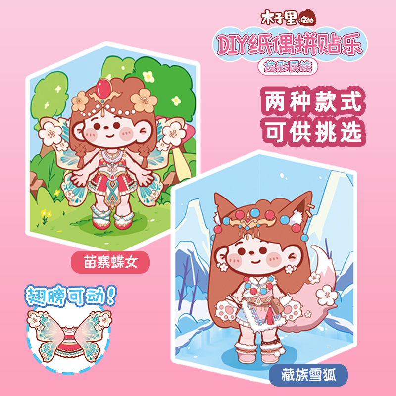 高山文创 木子里DIY纸偶拼贴乐 PD10-42781（款式随机）