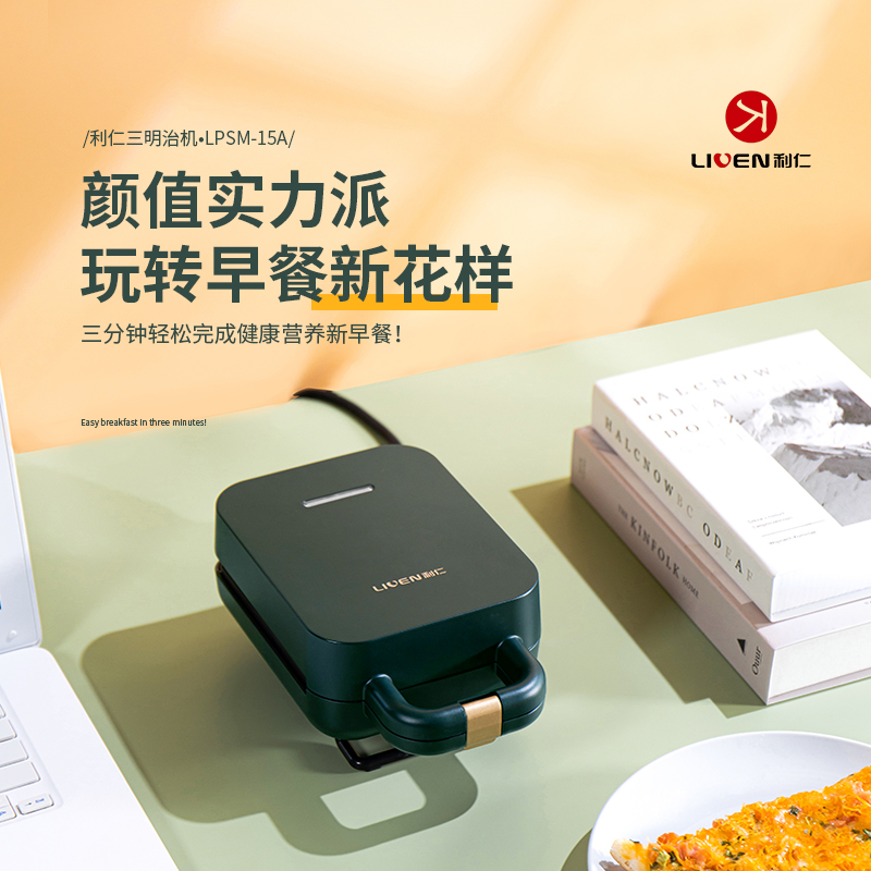 利仁 三明治机LPSM-15A