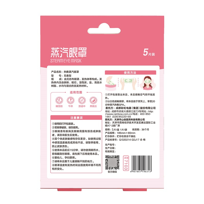 彩虹 蒸汽眼罩（5个独立装）7103