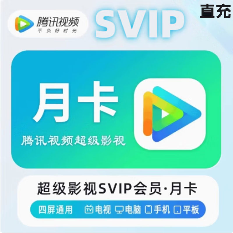 腾讯视频 超级影视会员SVIP直充 50元（月卡）	