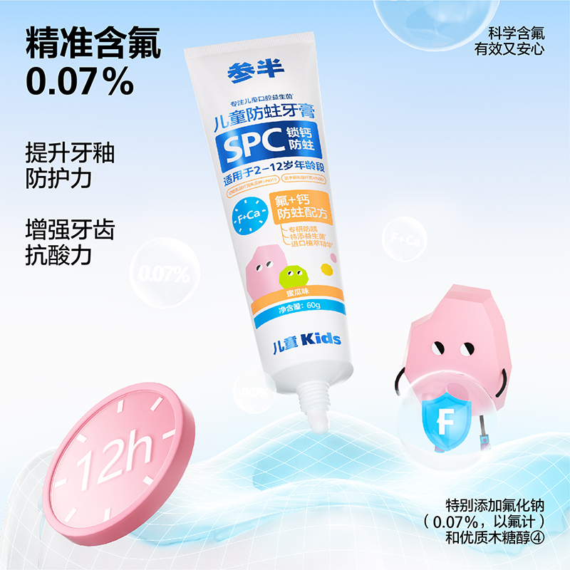 参半 儿童锁钙防蛀牙膏 蜜瓜味60g  CP-ETKQ-YG-0005