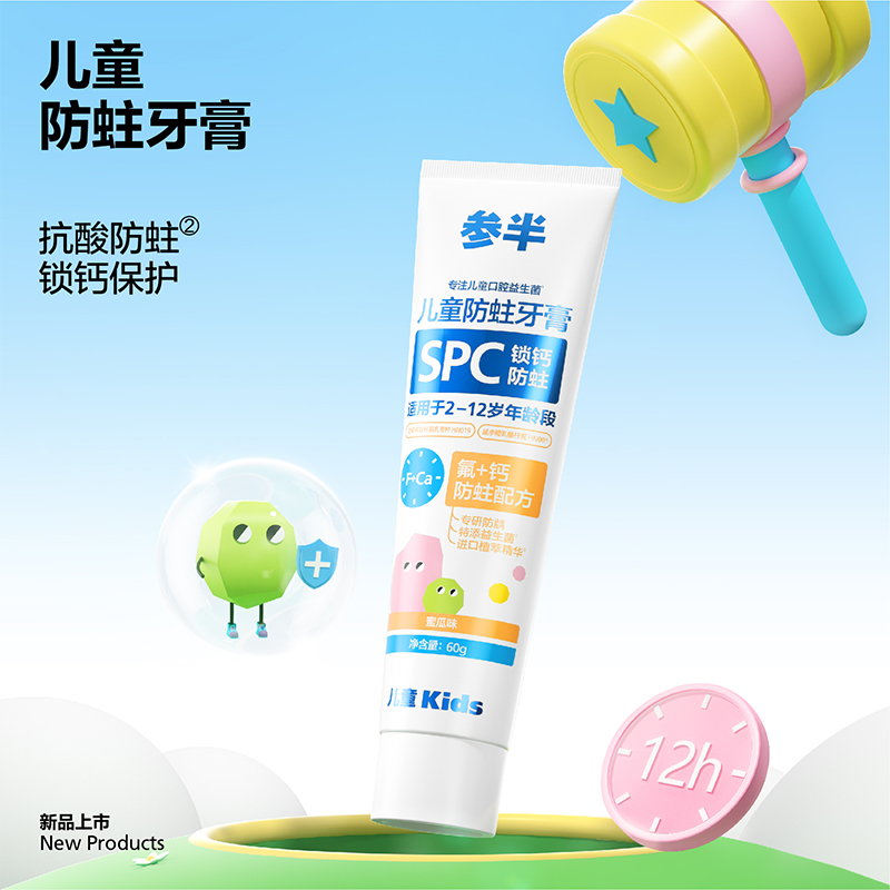 参半 儿童锁钙防蛀牙膏 蜜瓜味60g  CP-ETKQ-YG-0005