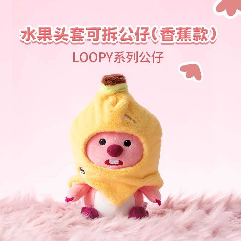 名创优品（MINISO）LOOPY系列水果头套可拆公仔毛绒玩具可爱娃娃生日礼物女(香蕉)