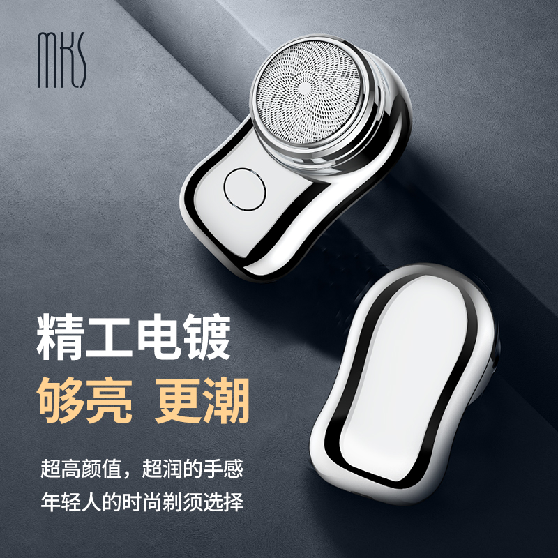 MKS美克斯 迷你电动剃须刀 NV8708C
