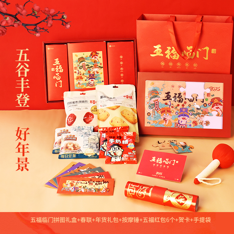 勿一  春联套装+艾锤+年货组合（五福临门新春系列6件套A-1）