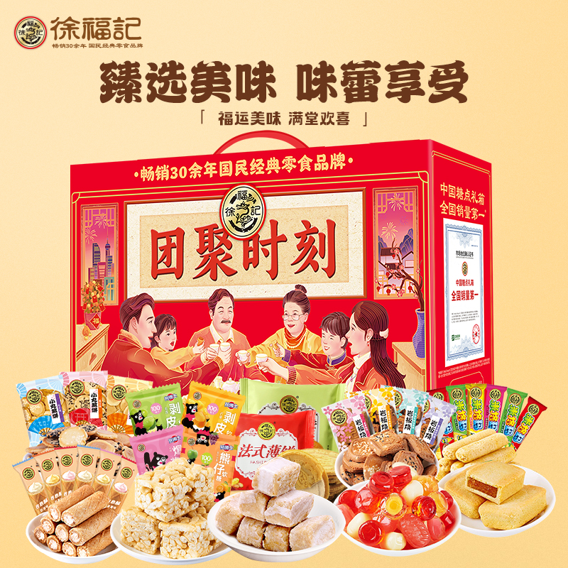 徐福记 糖果礼盒酥心糖新年糖什锦糖混合糖果大礼包春节年货礼品团购送礼 团聚时刻1610g