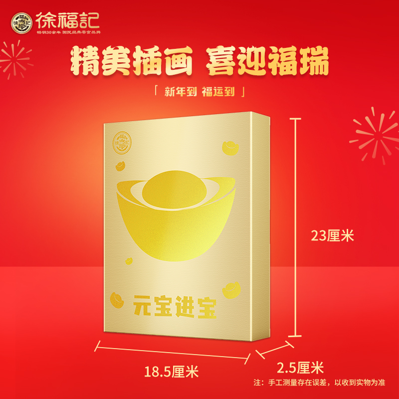 徐福记 糖果礼盒春节礼品年货员工福利企业团购定制 元宝进宝礼盒190g(18枚)