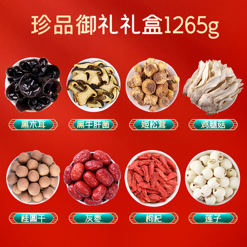 富昌  山珍南北干货 珍品御礼1265g