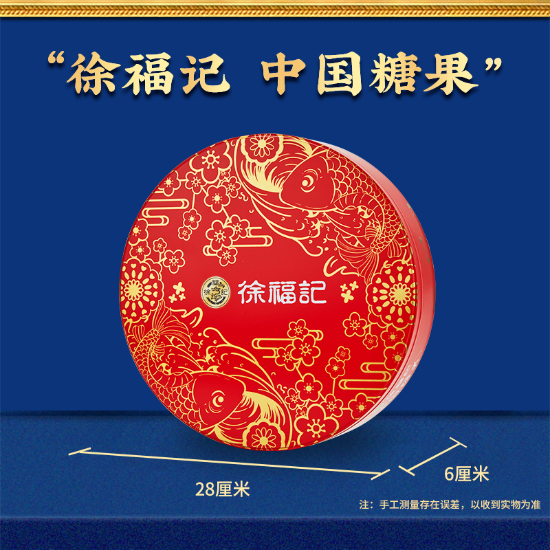 徐福记 糖果礼盒春节礼品年货员工福利企业团购 中国糖果（铁盒）468g