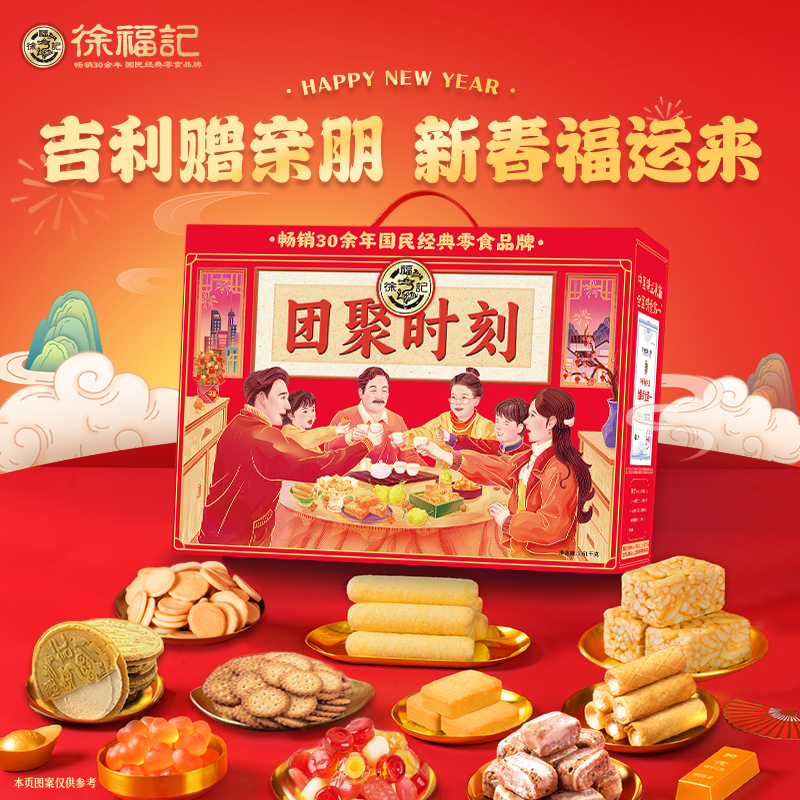 徐福记 糖果礼盒酥心糖新年糖什锦糖混合糖果大礼包春节年货礼品团购送礼 团聚时刻1610g