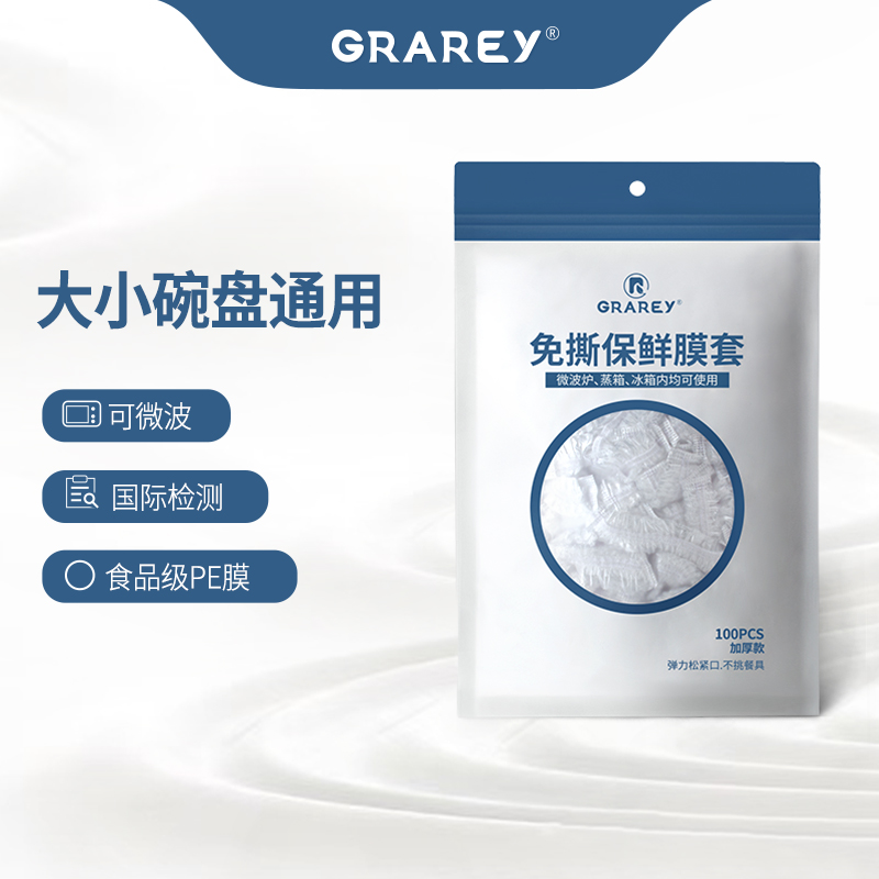 GRAREY 免撕保鲜膜套100枚/2包 6975217180125