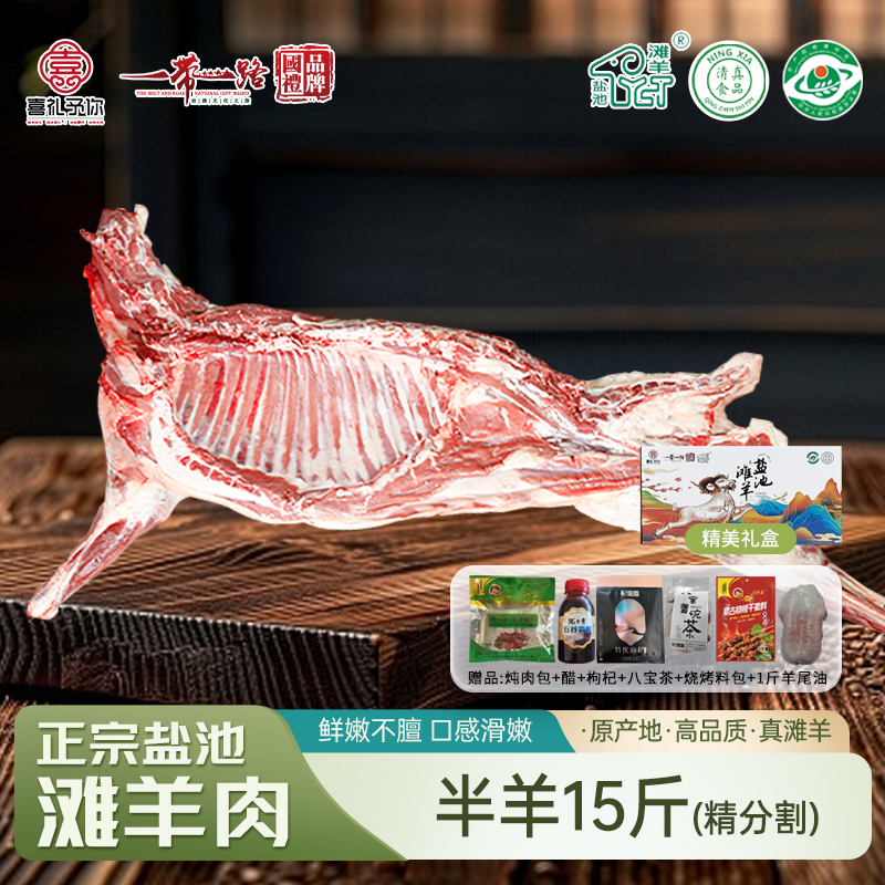 喜礼 正宗盐池滩羊 生鲜羊肉真空包装现宰羊 喜礼盐池滩羊 半只羊（精分割15斤）