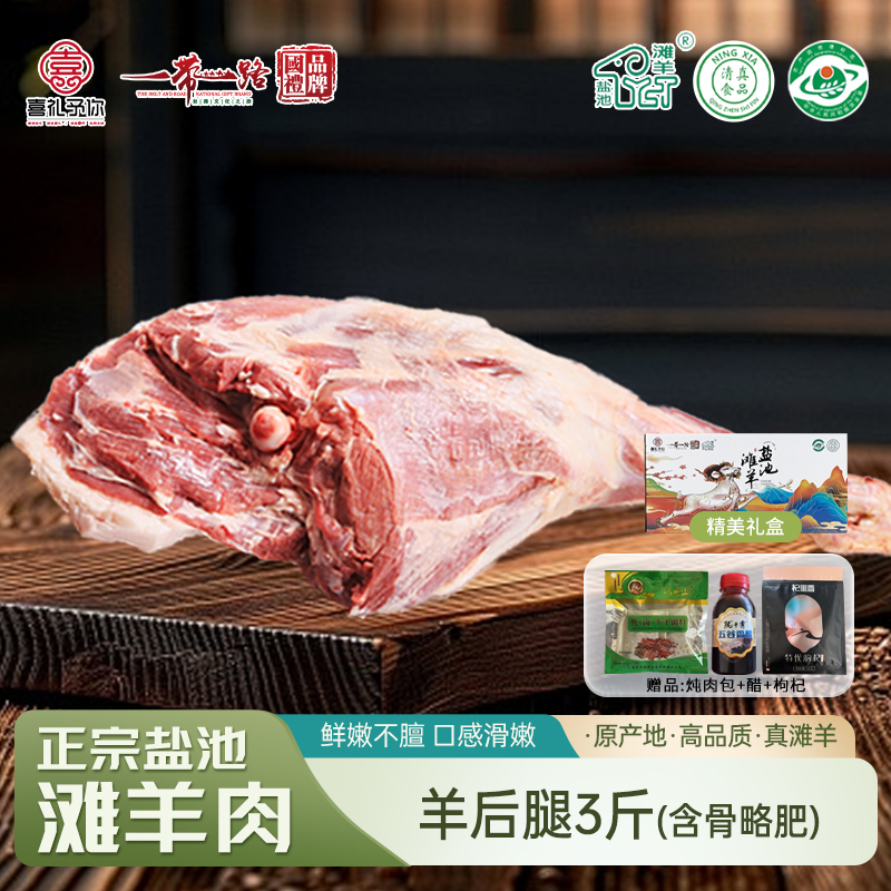 喜礼 正宗盐池滩羊 生鲜羊肉真空包装现宰羊 喜礼盐池滩羊 单品羊后腿 （含骨略肥）3斤