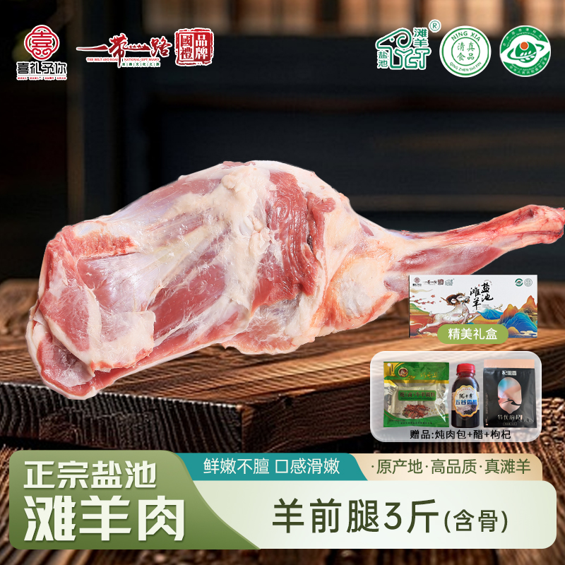 喜礼 正宗盐池滩羊 生鲜羊肉真空包装现宰羊 喜礼盐池滩羊 单品羊前腿（含骨）3斤