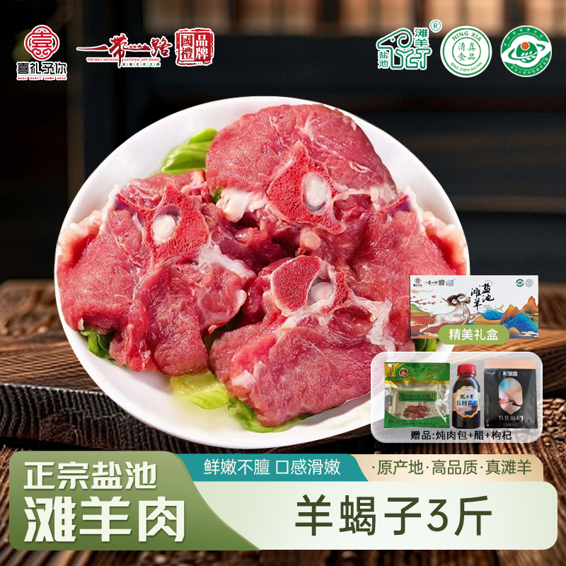 喜礼 正宗盐池滩羊 生鲜羊肉真空包装现宰羊 喜礼盐池滩羊 单品羊蝎子（3斤）